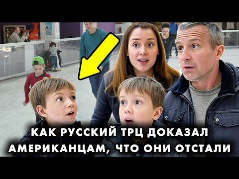 Видео: АМЕРИКАНСКАЯ СЕМЬЯ ЗАШЛА В РУССКИЙ ТРЦ И ПОДУМАЛА, ЧТО ЭТО ДИСНЕЙЛЕНД. "ЗАЧЕМ ВАМ КАТОК В МАГАЗИНЕ?"