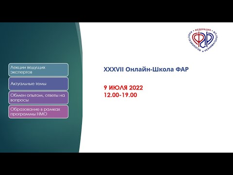 Видео: XXXVII Онлайн-Школа ФАР