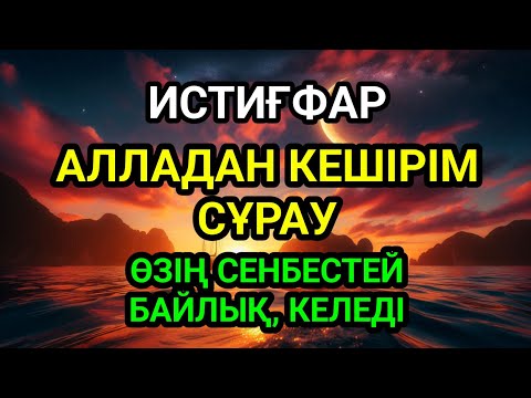 Видео: Уайымнан қарыздан 100% құтыласыз сенбестей байлыққа берекеге толады истиғфары