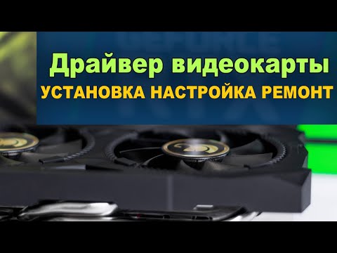 Видео: Все о драйверах видеокарт. Установка, удаление, ремонт, где скачать...