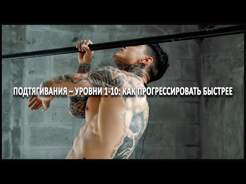 Видео: Подтягивания – уровни 1-10: как прогрессировать быстрее
