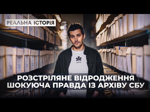 Видео: РЕАЛЬНА ІСТОРІЯ РОЗСТРІЛЯНОГО ВІДРОДЖЕННЯ