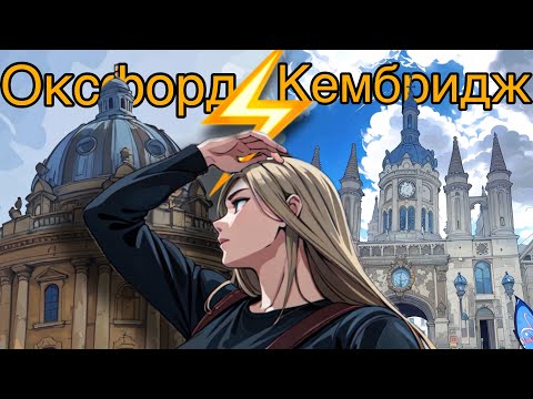 Видео: ВЛОГ Оксфорд и Кембридж