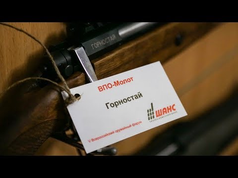 Видео: О планах завода Молот, 345 ТК  и 366 Magnum на V оружейном форуме