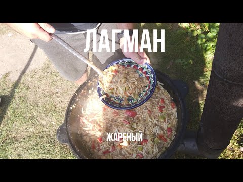 Видео: Как я готовлю жареный лагман в казане на костре.