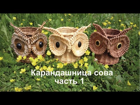 Видео: Карандашница "сова" из бумажных трубочек (часть 1).