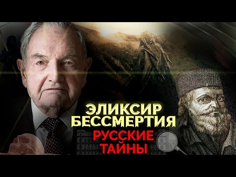 Видео: Что от нас скрывают? Эликсир бессмертия найден?