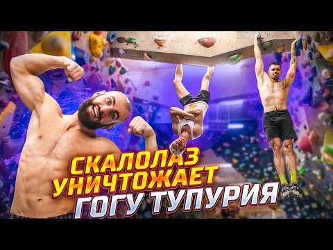 Видео: Скалолаз уничтожает Гогу Тупурия