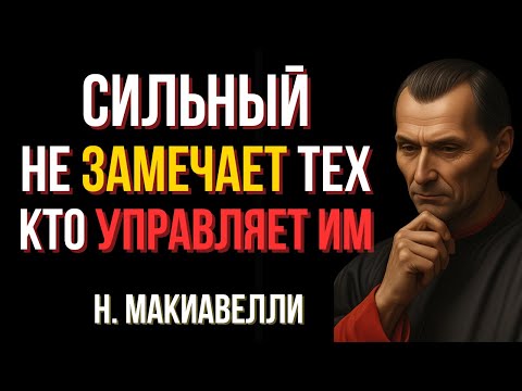 Видео: 7 правил поведения с теми, кто сильнее тебя | Макиавелли