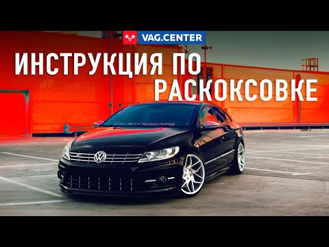 Видео: Инструкция по раскоксовке.