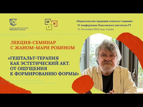 Видео: Лекция-семинар Ж. М. Робин "Гештальт-терапия как эстетический акт. От ощущения к формированию формы"