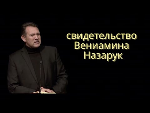 Видео: СВИДЕТЕЛЬСТВО ВЕНИАМИНА НАЗАРУК О РУВИМЕ СТУКОВЕ