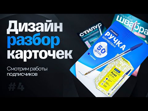 Видео: ДИЗАЙН РАЗБОР КАРТОЧЕК ТОВАРА НА WILDBERRIES ИНФОГРАФИКА ВБ ОЗОН / ИГОРЬ ПЛАДИУС