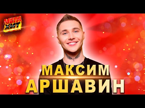 Видео: Максим Аршавин! ЛУЧШИЕ ПЕСНИ! НЕ ПРОПУСТИ!!! @MEGA_HIT