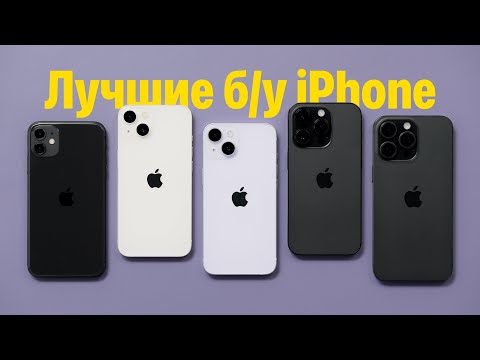 Видео: Лучшие б/у iPhone в 2024 / 2025 году. Какой выбрать?