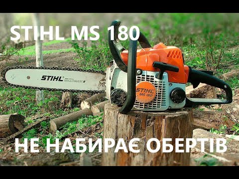 Видео: Бензопила STIHL MS 180 не набирає обертів