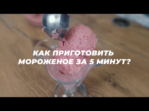 Видео: Thermomix TM6: КАК ПРИГОТОВИТЬ МОРОЖЕНОЕ ЗА 5 МИНУТ?