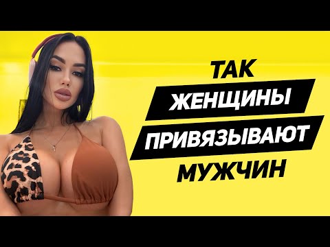 Видео: 97% мужчин В ЛОВУШКЕ: ты у нее на крючке ЕСЛИ ведешься на эти женские способы привязки мужчин
