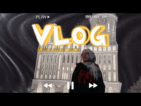 Видео: Калининград глазами хакатонщика || выжить в ростехе