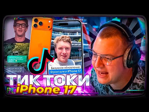 Видео: Пятёрка СМОТРИТ ТИКТОКИ ПРО АЙФОН 17 И НОВЫЕ ОЧКИ МЕТА С ЕКРАНОМ