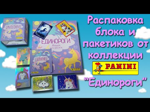 Видео: Обзор наклеек из коллекции от "Panini" Unicornes "Единороги" # 2