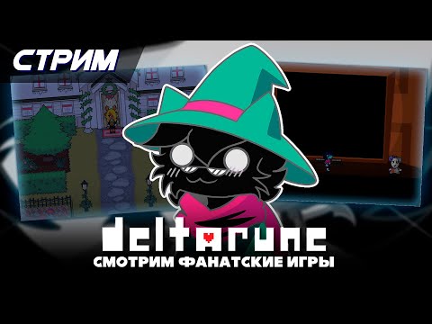 Видео: Фанатские игры по Deltarune [Solareyn Vtube]