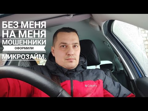 Видео: Мошенники на меня оформили микрозайм. Часть 1.