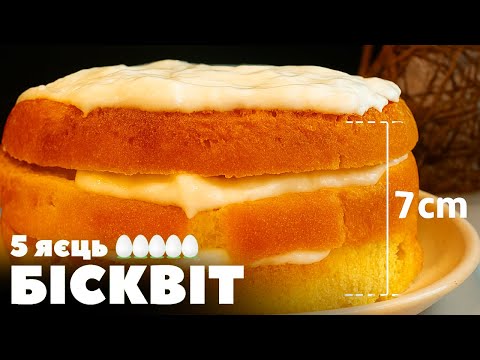 Видео: ІДЕАЛЬНИЙ БІСКВІТ ДЛЯ ТОРТА з 5 яєць (висота 7 см) — розріз на 3-4 коржі | Бісквіт у мультиварці
