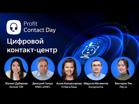 Видео: Profit Contact Day 2021. Прямой эфир конференции о цифровизации контакт-центров в Казахстане