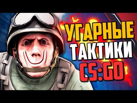 Видео: УГАРНЫЕ ТАКТИКИ (CS:GO) #35🔥