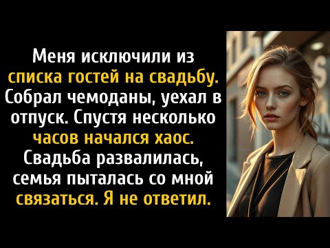 Видео: Меня исключили из списка гостей на свадьбу — ночью их идеальный день был испорчен.
