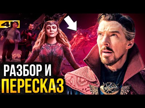 Видео: Доктор Стрендж 2 - пересказ и разбор Мультивселенной Безумия!