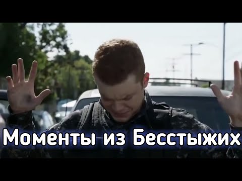 Видео: Смешные/Крутые моменты из Бесстыжих №1 [11 Сезон 5 Серия