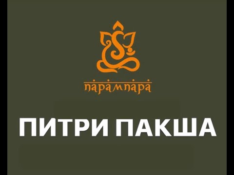 Видео: ПИТРИ ПАКША открытая лекция