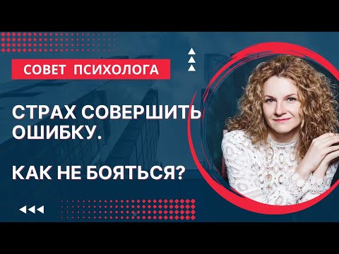 Видео: Боюсь ошибиться. Страх совершить ошибку.
