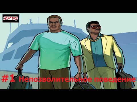 Видео: Прохождение Grand Theft Auto: Vice City Stories - Серия 1: Непозволительное поведение