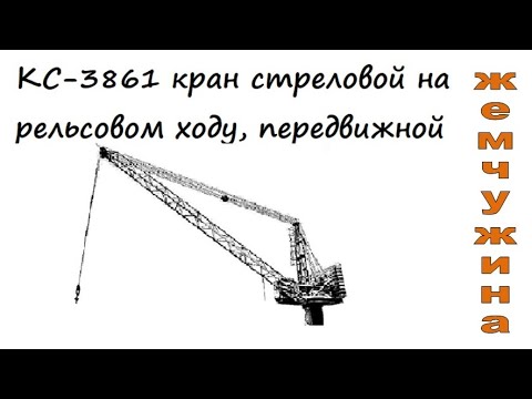 Видео: СК-3861 кран, передвижной на рельсовом ходу, г/п - 11т., 1990г.в., Мончегорский завод «Стройтехника»