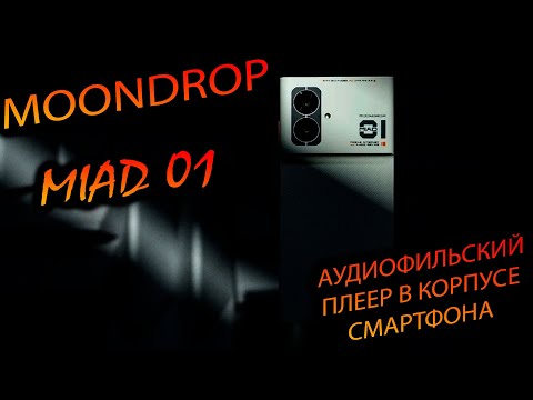 Видео: MOONDROP. MIAD 01 (CHINA VERSION). "Аудиофильский плеер в корпусе смартфона."