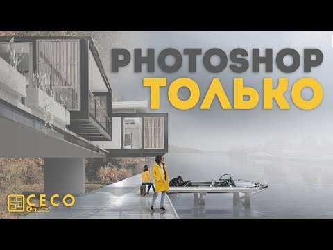 Видео: Концепт парка в Adobe Photoshop CC