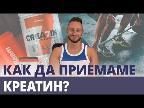 Видео: Как да приемаме креатин - дозиране и креатинов цикъл 💪 | GymBeam | Fitness Academy