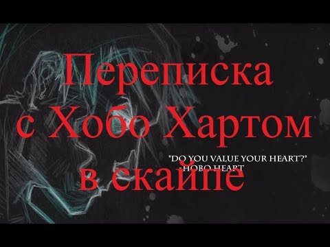 Видео: ИСТОРИИ НА НОЧЬ. Переписка с Хобо Хартом в скайпе