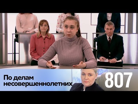 Видео: По делам несовершеннолетних | Выпуск 807