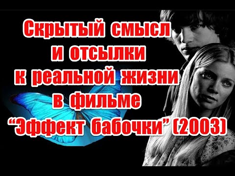 Видео: Устройство мира и отсылки к реальной жизни в фильме “Эффект бабочки” (2003) #thebutterflyeffect