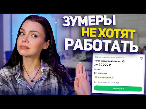 Видео: ЛЕНИВЫЕ ЗУМЕРЫ | почему зумеры отказываются от традиционной работы