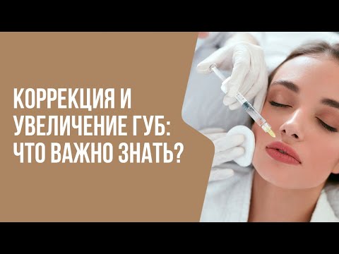 Видео: Коррекция и увеличение губ: ЧТО ВАЖНО ЗНАТЬ? | Мнение врача