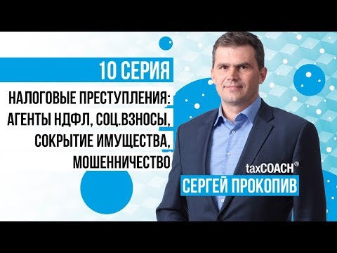 Видео: Налоговые преступления: агенты НДФЛ, соц.взносы, сокрытие имущества, мошенничество