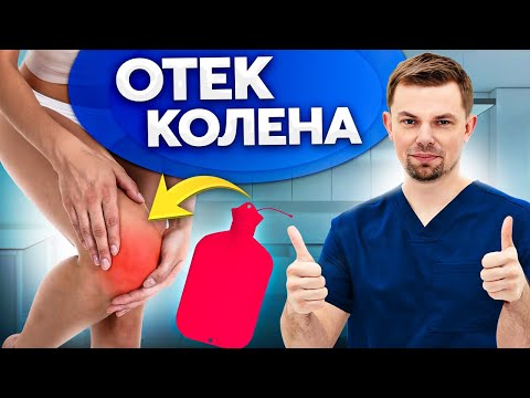 Видео: Как снять отек коленного сустава без лекарств? ПРИЧИНЫ ВЫПОТА В КОЛЕНЕ