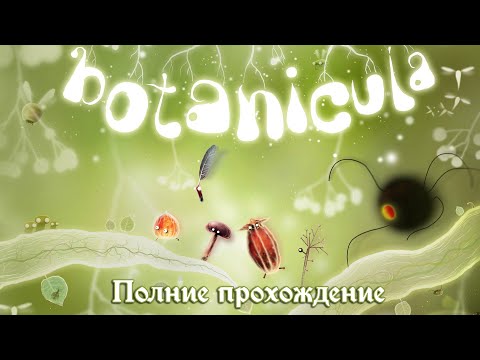 Видео: Botanicula ➤ Наркомания в лучшем виде ➤ Спасём лес от пауков