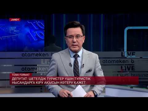 Видео: «Садақа бергенмен тең»: Енді туристік орындарға кіру ақысы екі түрлі болуы мүмкін