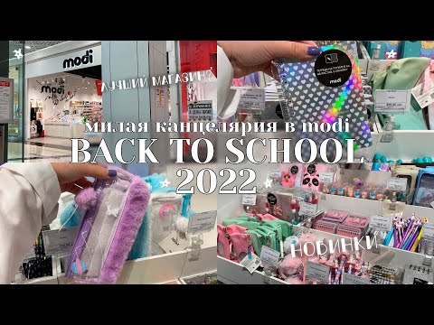 Видео: BACK TO SCHOOL 2022/САМАЯ МИЛАЯ КАНЦЕЛЯРИЯ В MODI/ПОКУПКИ К УЧЁБЕ/новинки канцелярии/БЭК ТУ СКУЛ